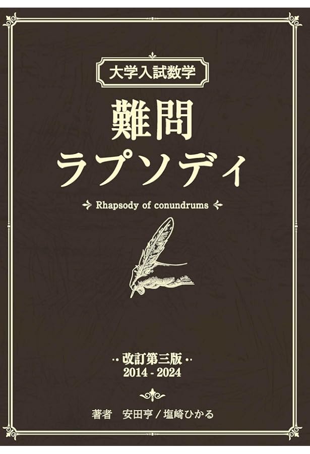最高峰の数学へチャレンジ: 考えるたのしみ71題 (駿台受験